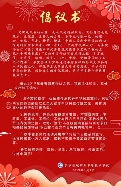 长沙铁航职业中等技术学校倡议书