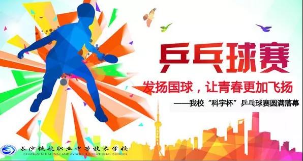 长沙铁航职业中等技术学校“科宇杯”乒乓球赛圆满落幕