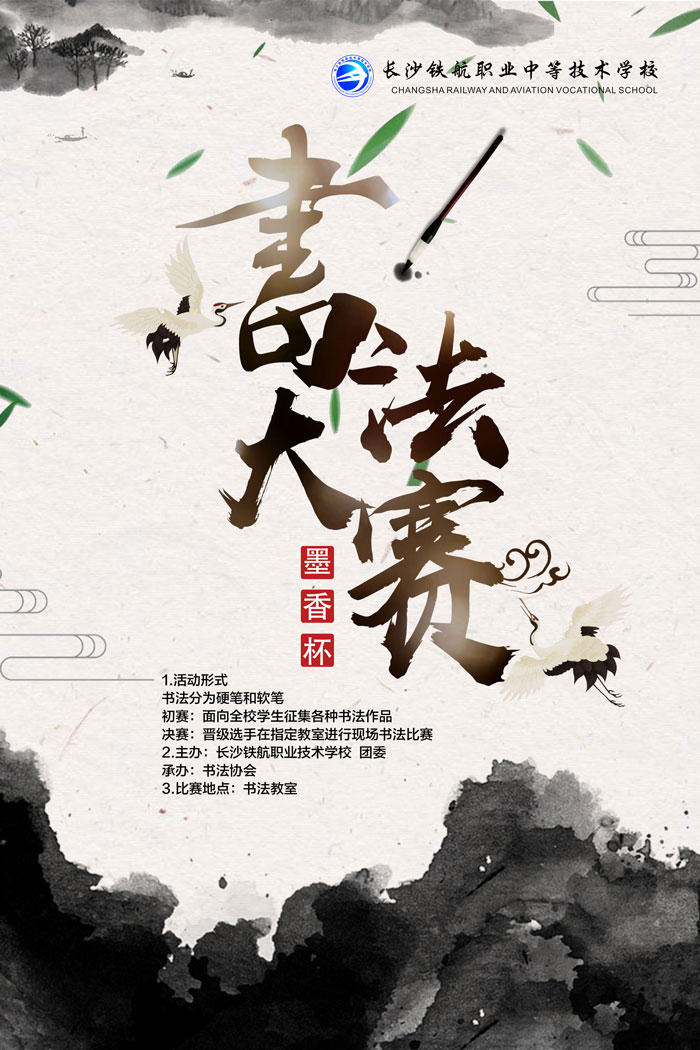 长沙铁航职业中等技术学校书法大赛