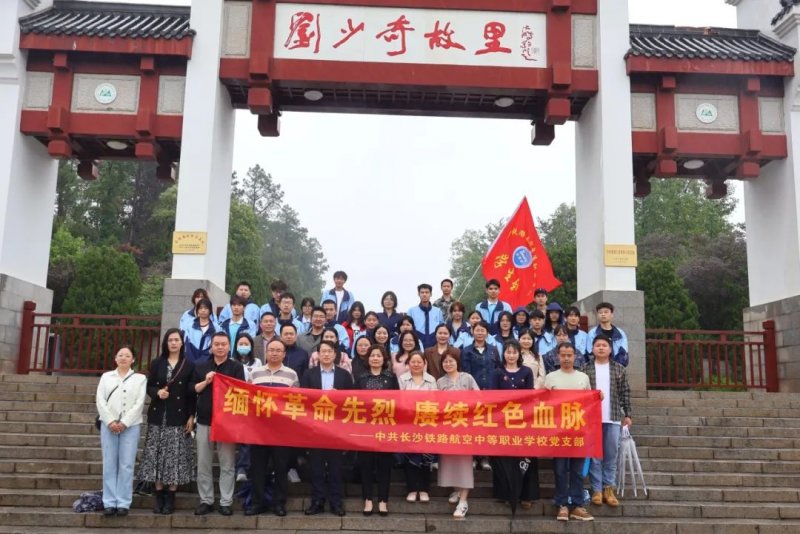 缅怀革命先烈  赓续红色血脉——长铁航