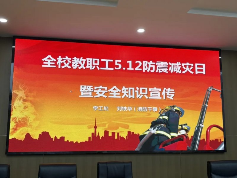 长铁航全校教职工5.12防震减灾日暨安全知
